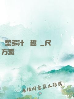 嬌柔多汁 筆趣閣